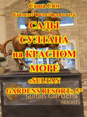cover image of Сады султана на Красном море. Отель «Sultan Gardens Resort» 5*